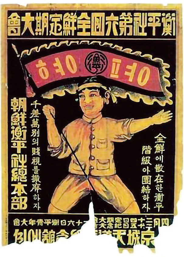 조선형평사 제6회 전국대회 포스터