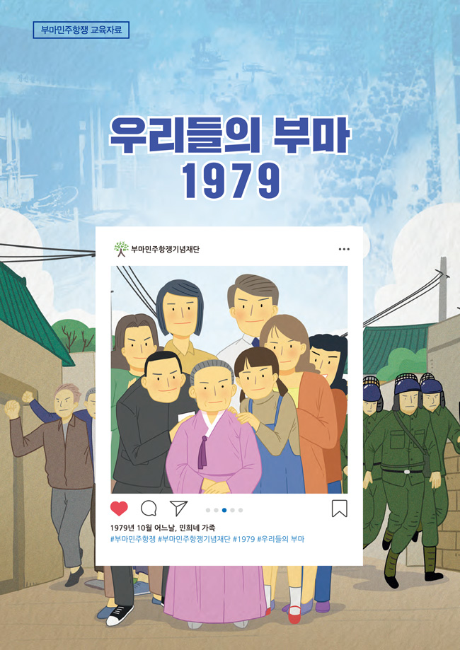 [교육자료] 우리들의 부마 1979(초등) 표지